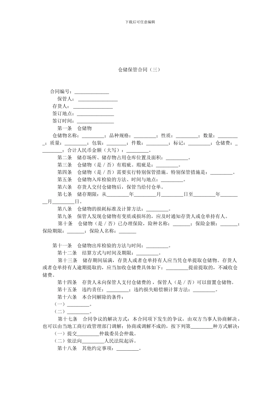 仓储保管合同(三).doc_第1页
