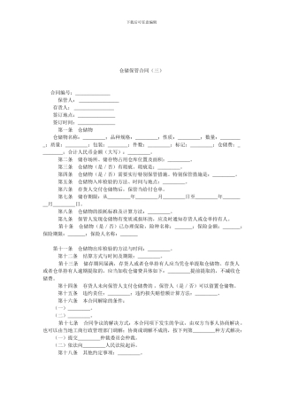 仓储保管合同(三).doc