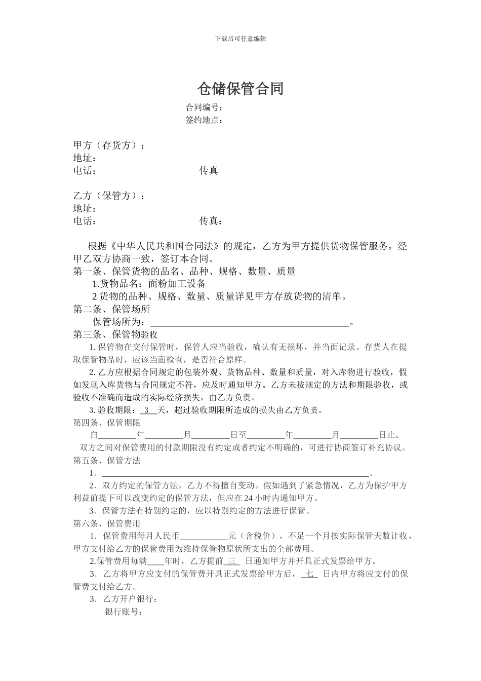 仓储保管合同(范本)_第1页