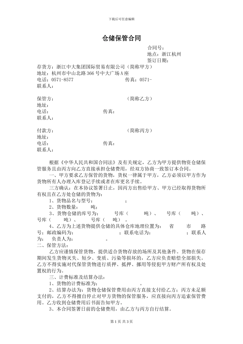 仓储保管合同-_第1页