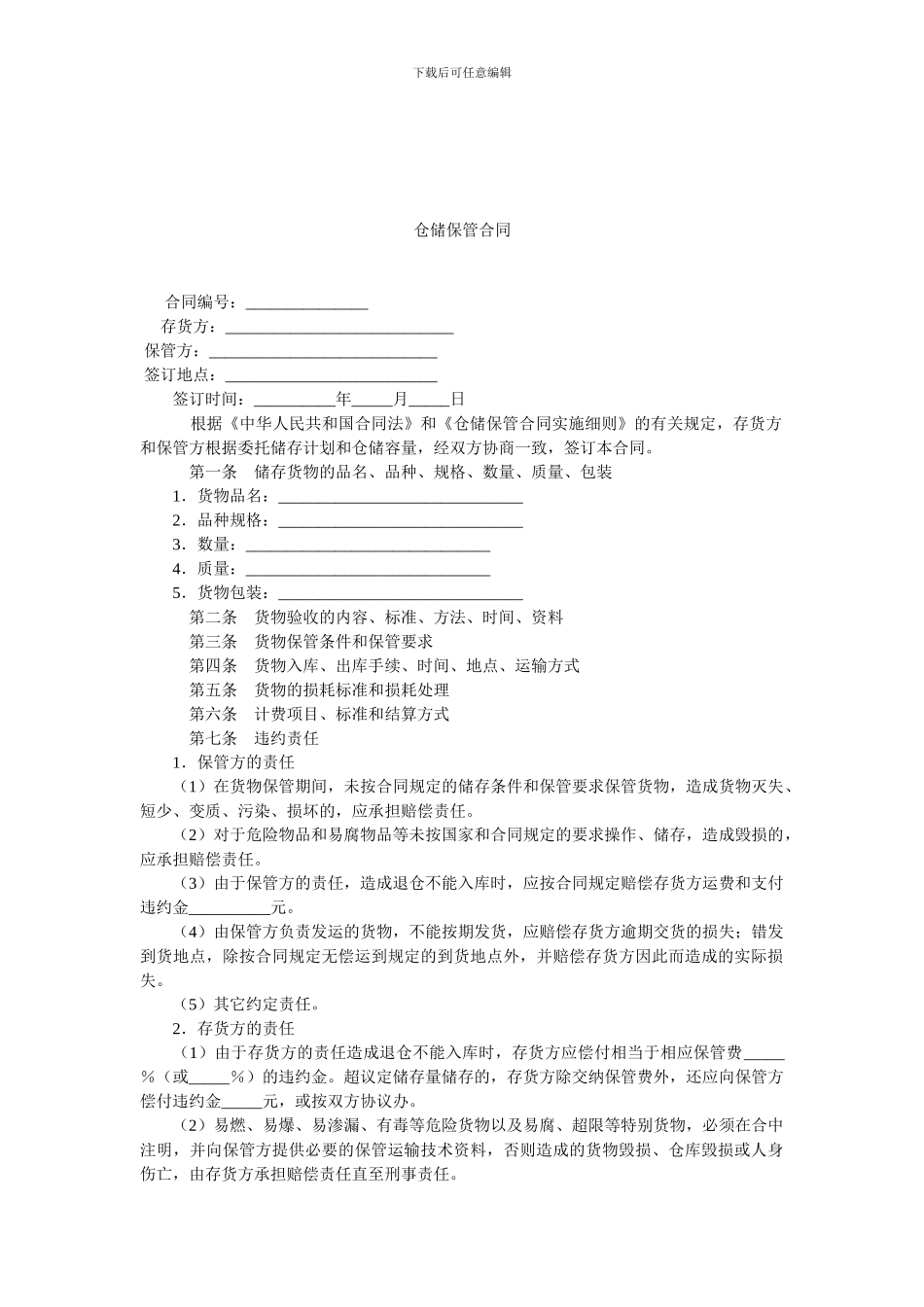 仓储保管合同-0.doc_第1页
