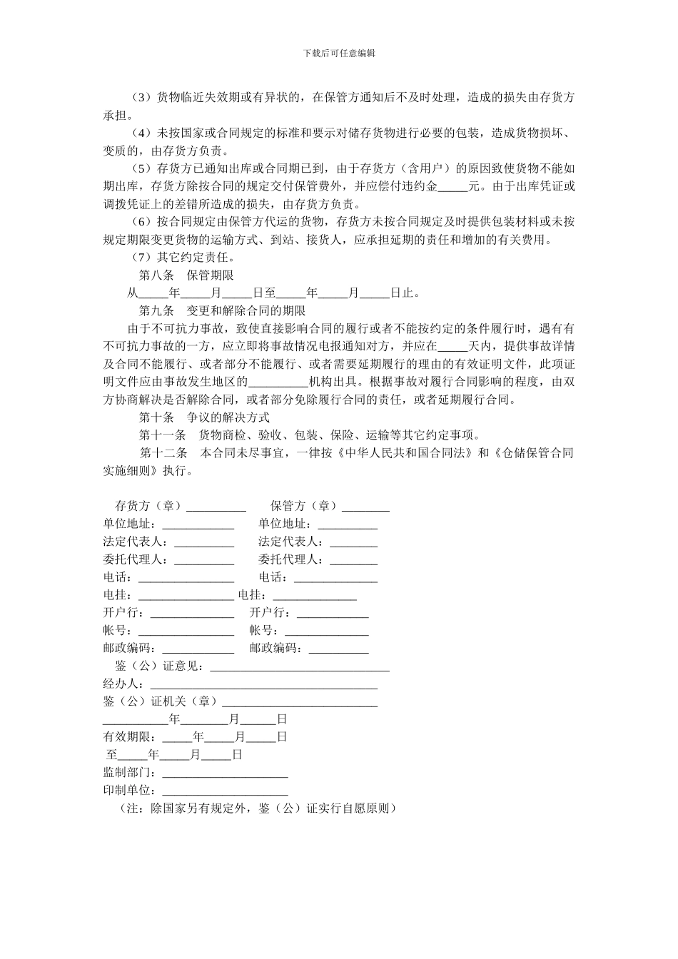 仓储保管合同-0.doc_第2页