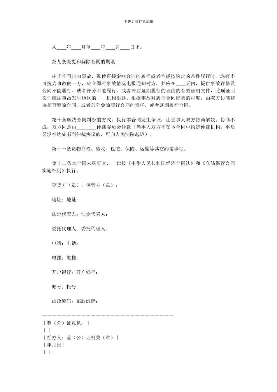 仓储保管合同-2.doc_第3页
