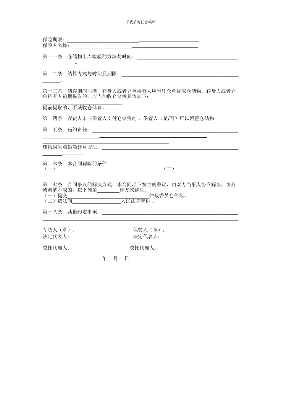 仓储保管合同-6_第2页