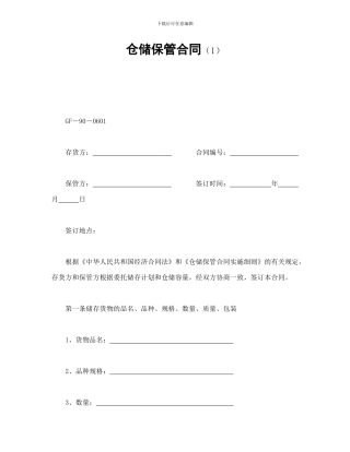 仓储保管合同-会计学堂