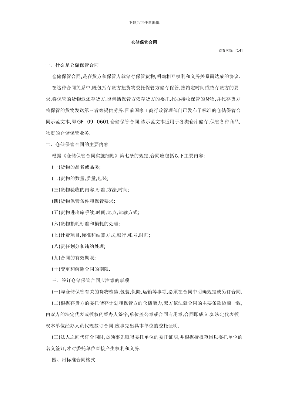 仓储保管合同-样本_第1页