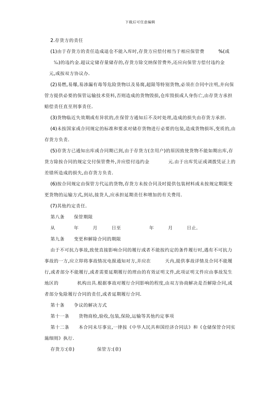 仓储保管合同-样本_第3页