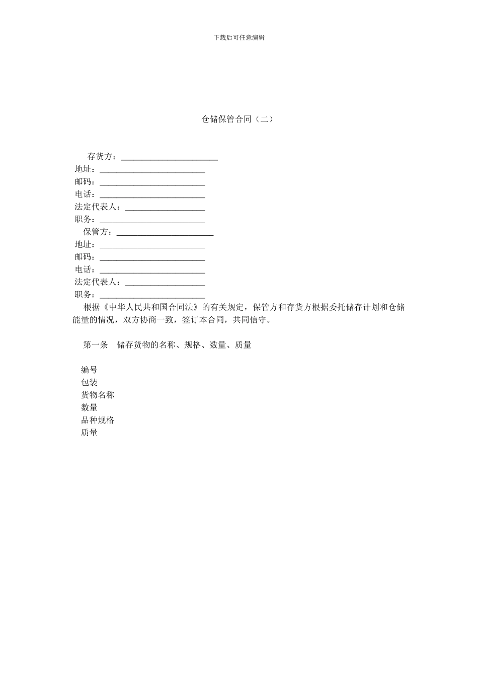 仓储保管合同.doc_第1页
