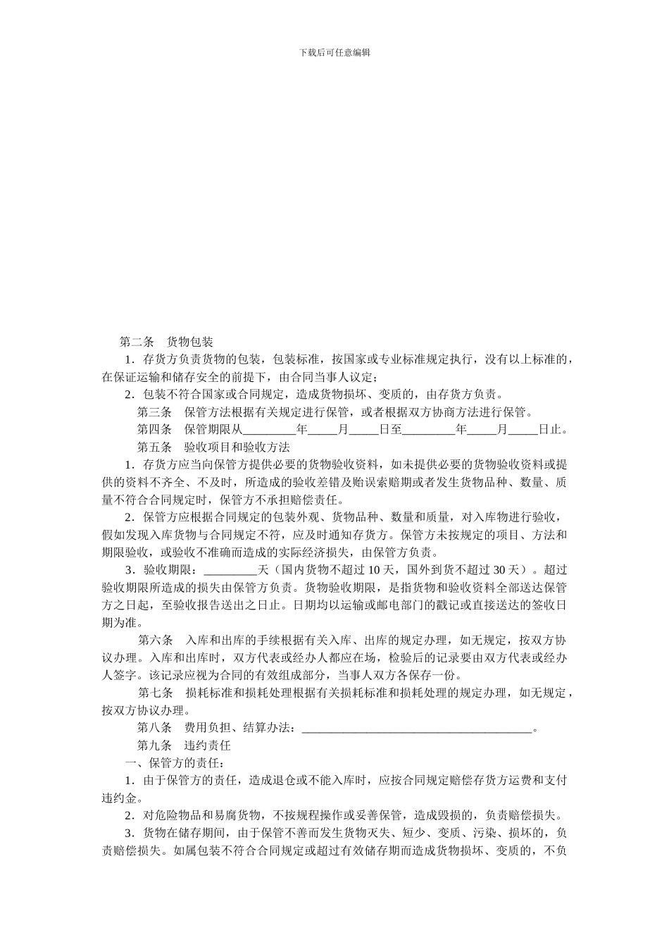 仓储保管合同.doc_第2页