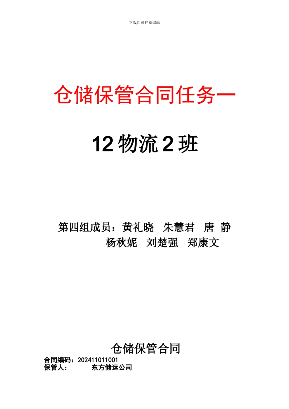 仓储保管合同任务一_第1页