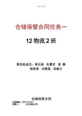 仓储保管合同任务一