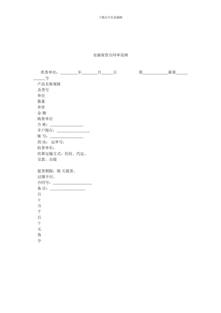 仓储保管合同单范例.doc
