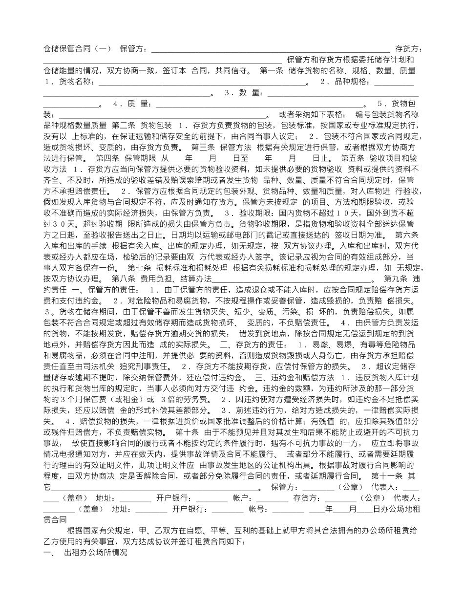 仓储保管合同合同样本_第1页