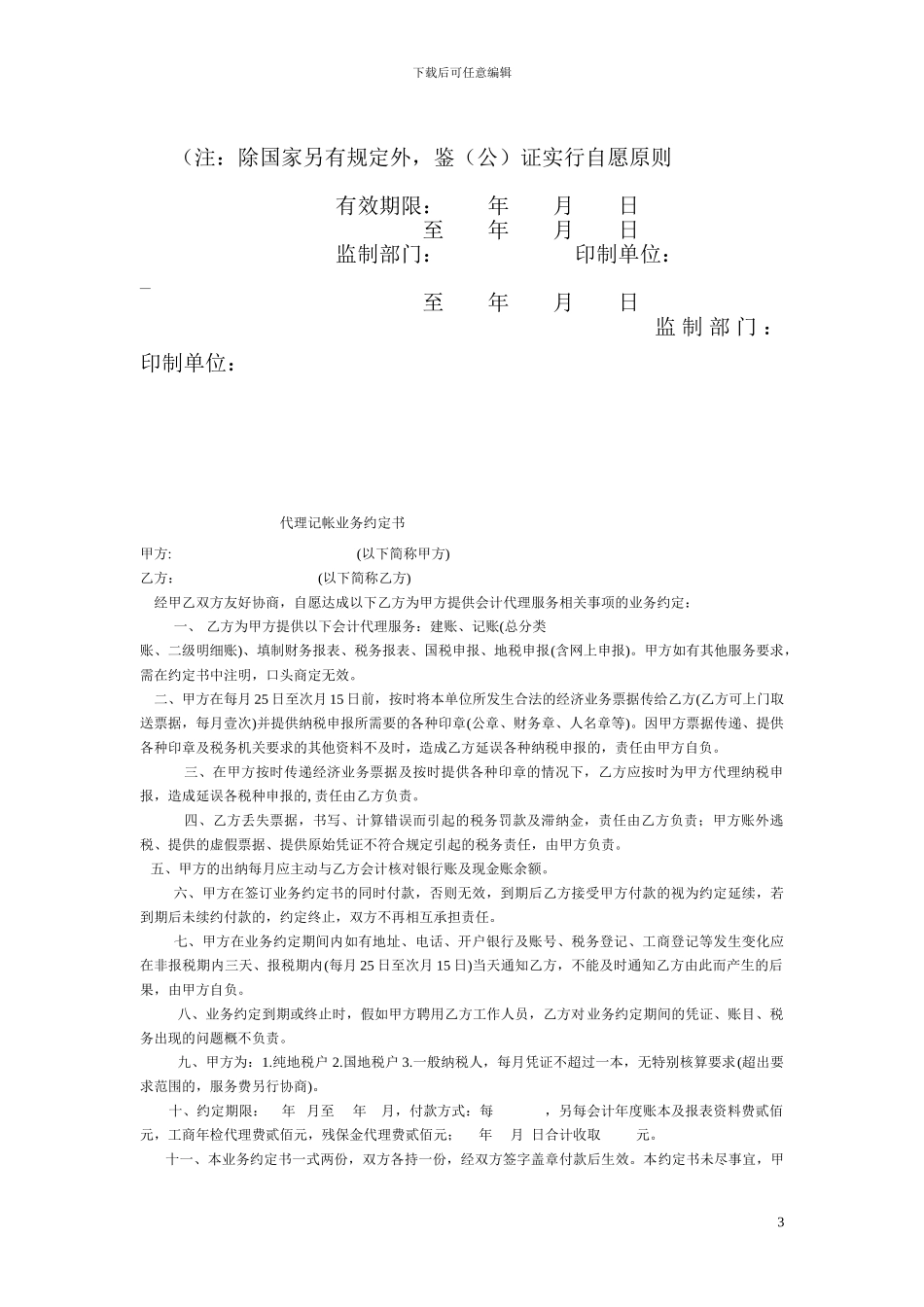 仓储保管合同国家统一格式_第3页