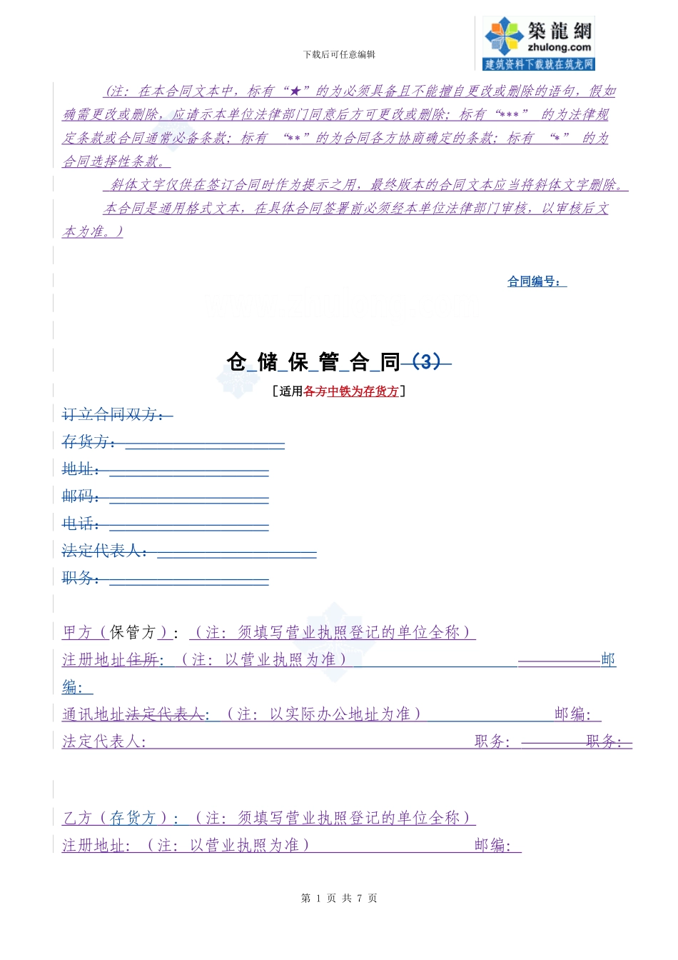 仓储保管合同格式已改-secret_第1页