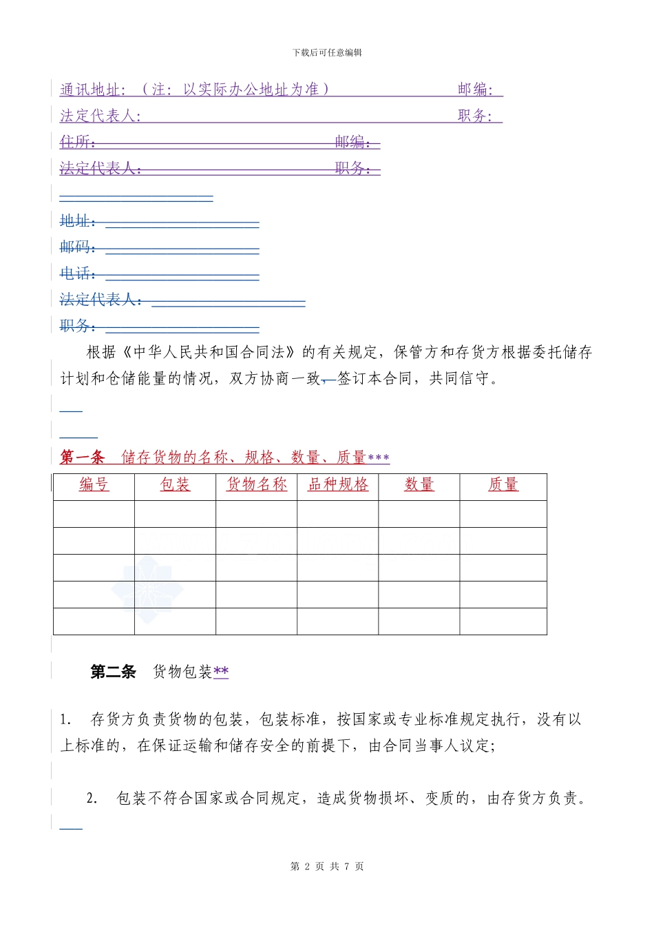 仓储保管合同格式已改-secret_第2页