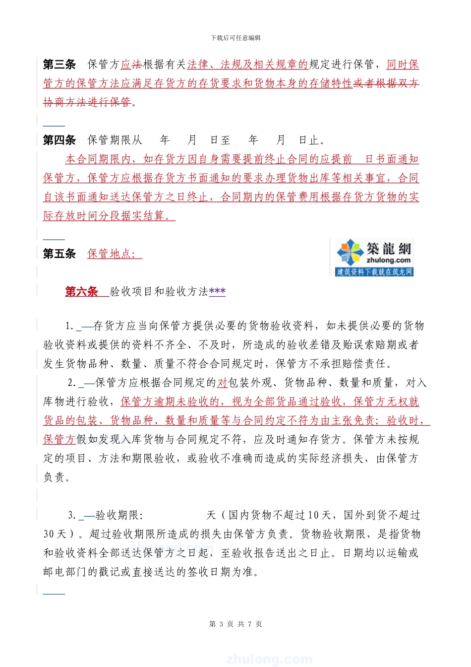 仓储保管合同格式已改-secret_第3页