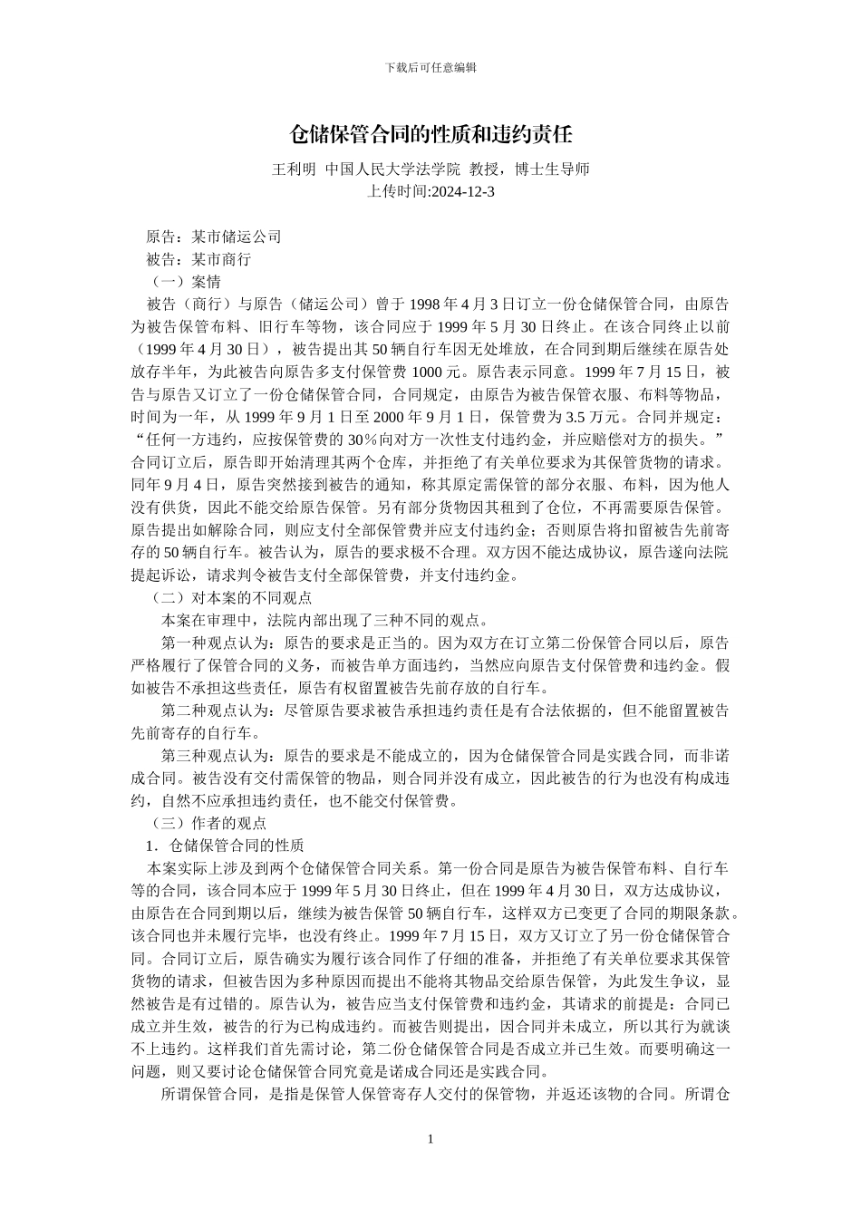 仓储保管合同的性质和违约责任_第1页