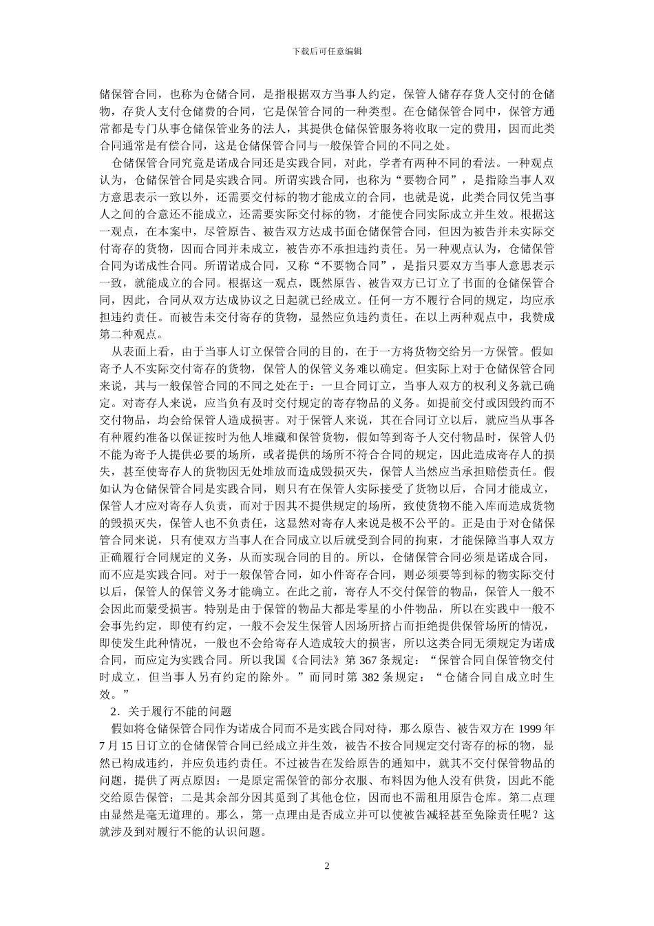 仓储保管合同的性质和违约责任_第2页