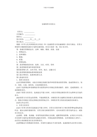 仓储保管合同范文.doc