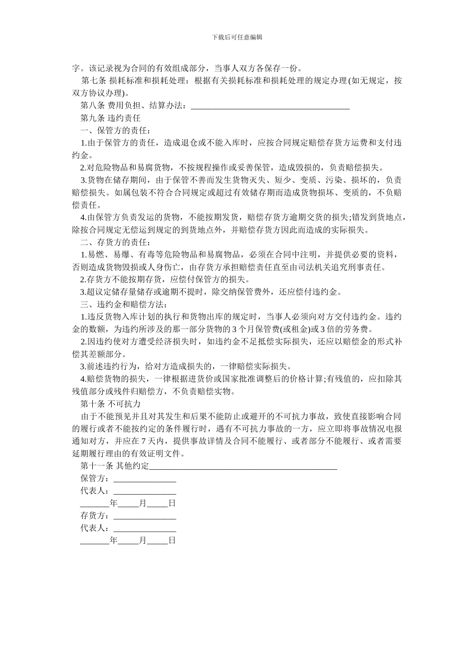 仓储保管合同范本(一).doc_第2页