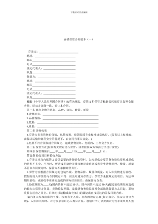 仓储保管合同范本(一).doc