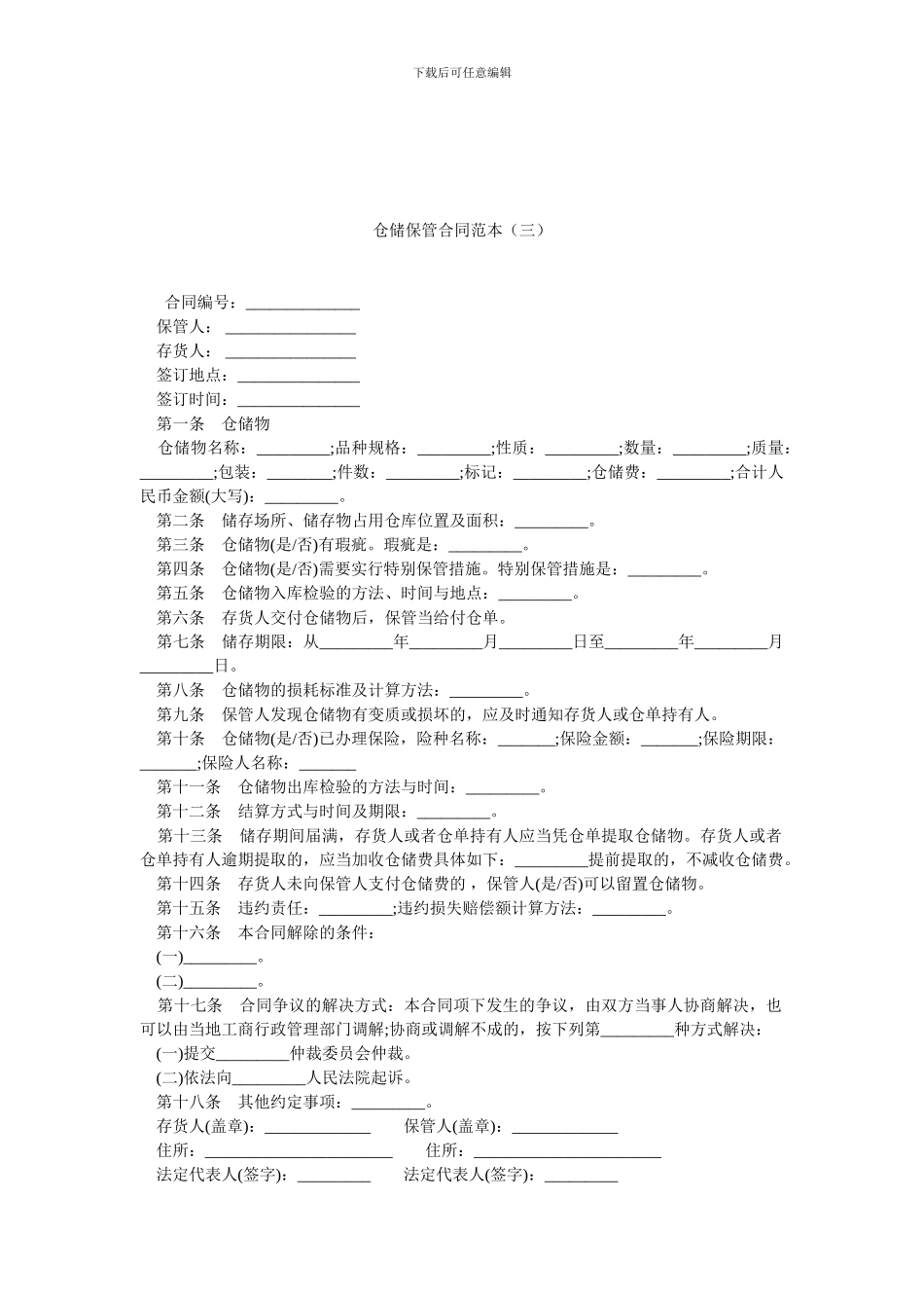 仓储保管合同范本(三).doc_第1页