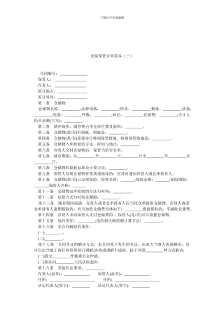 仓储保管合同范本(三).doc