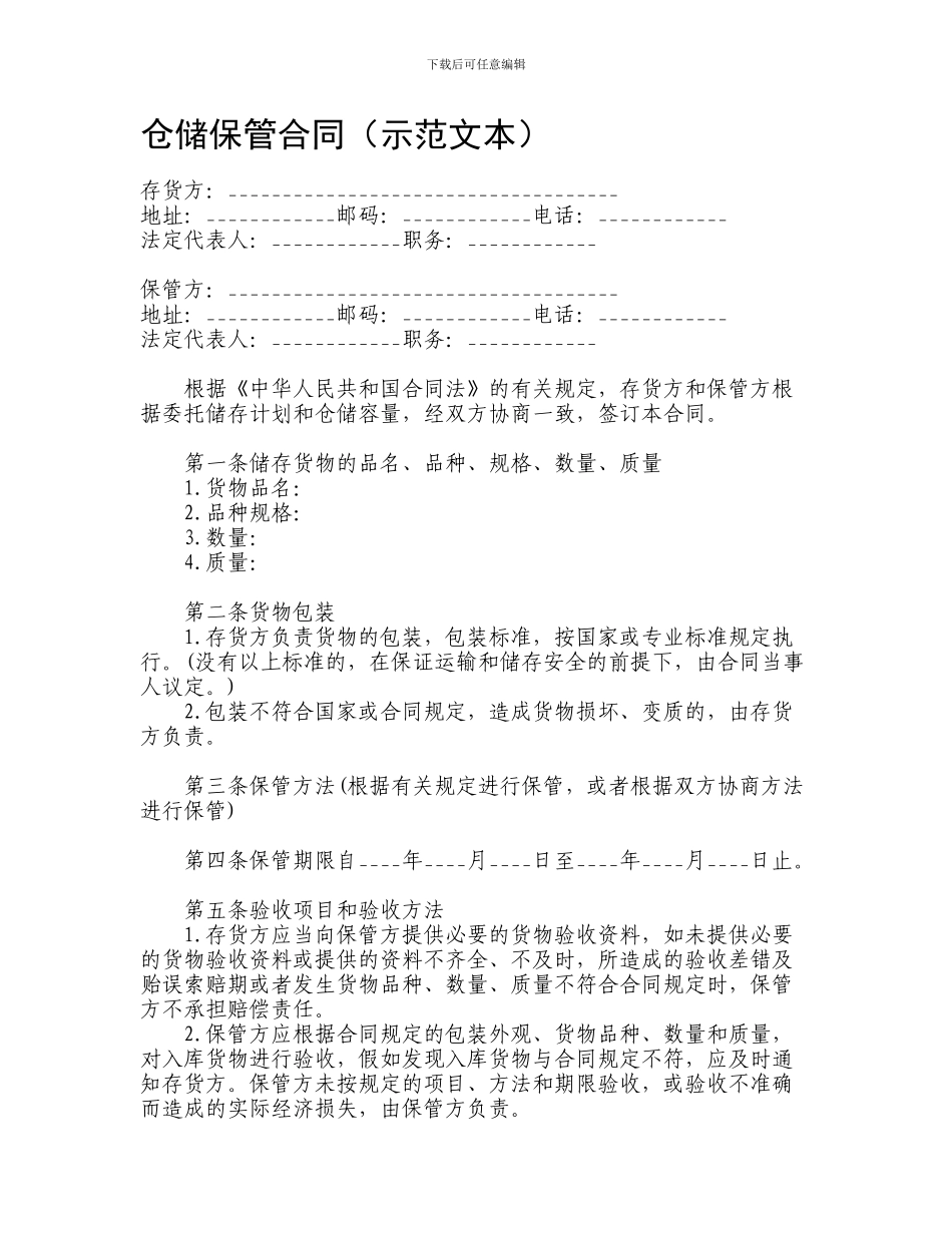 仓储保管合同范本(示范文本)_第1页