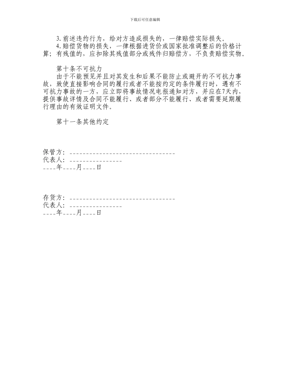 仓储保管合同范本(示范文本)_第3页