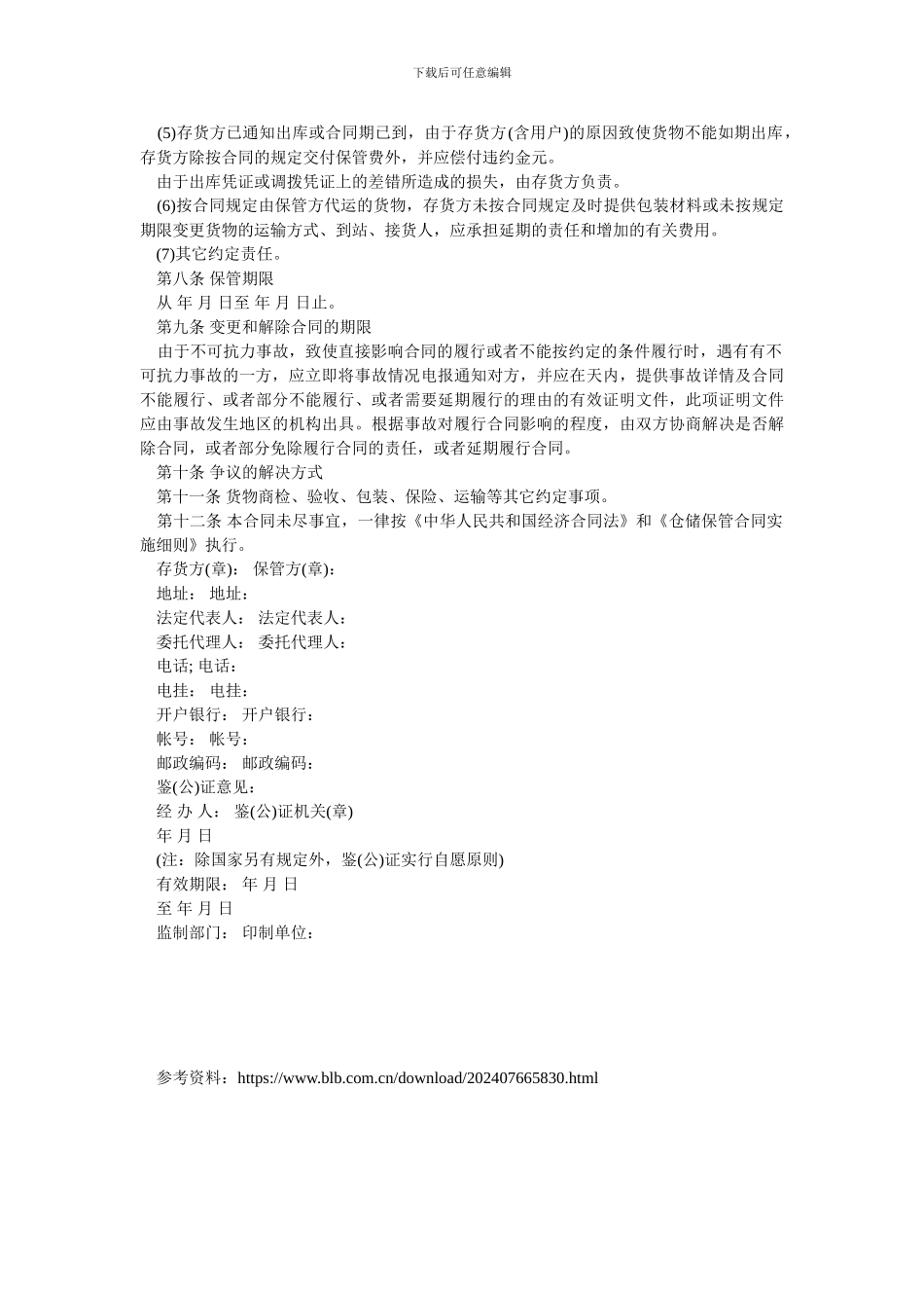仓储保管合同范本.doc_第2页