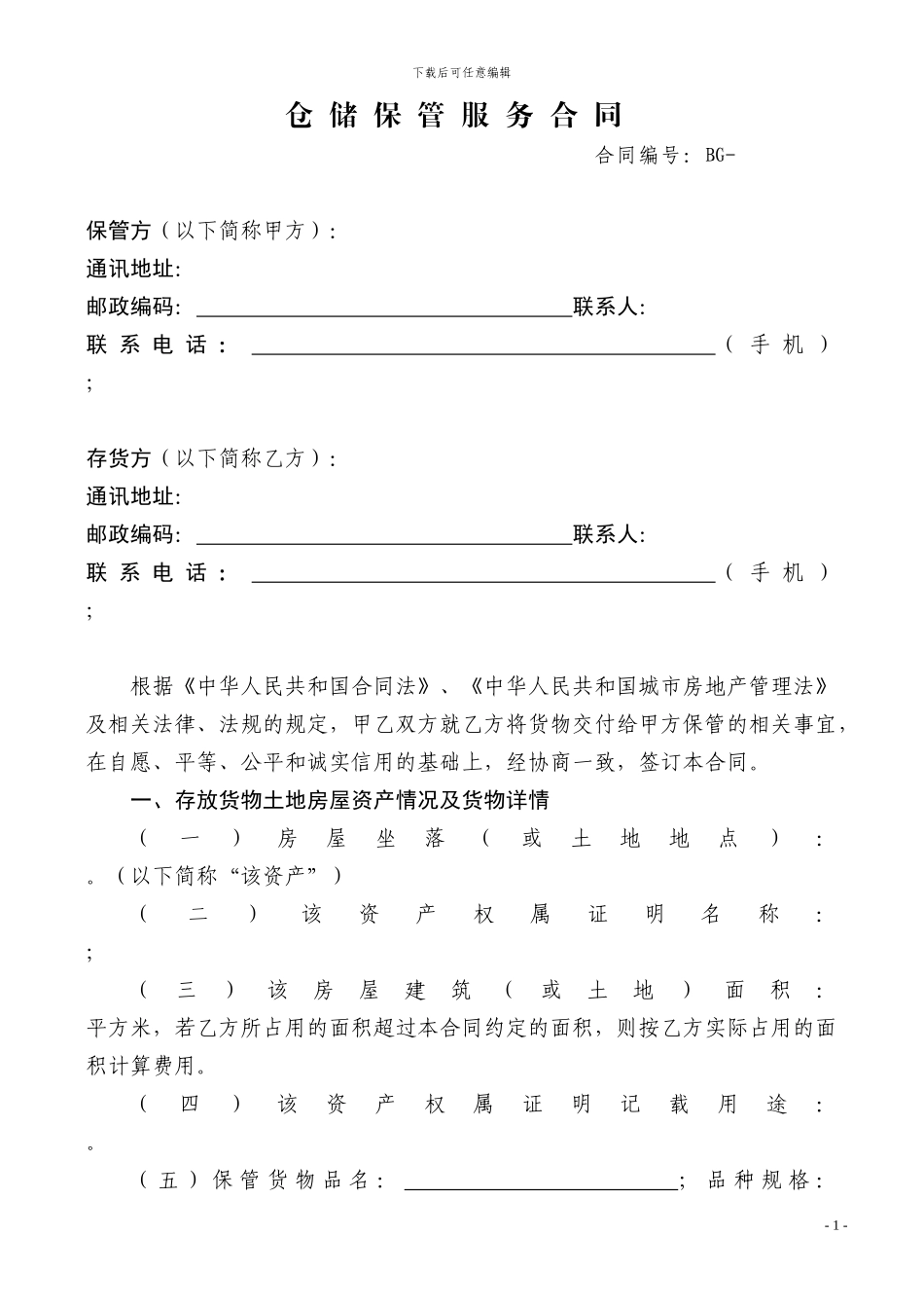 仓储保管服务合同_第1页