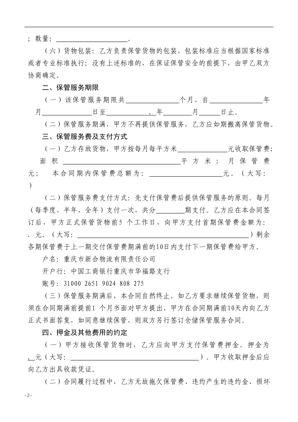 仓储保管服务合同_第2页