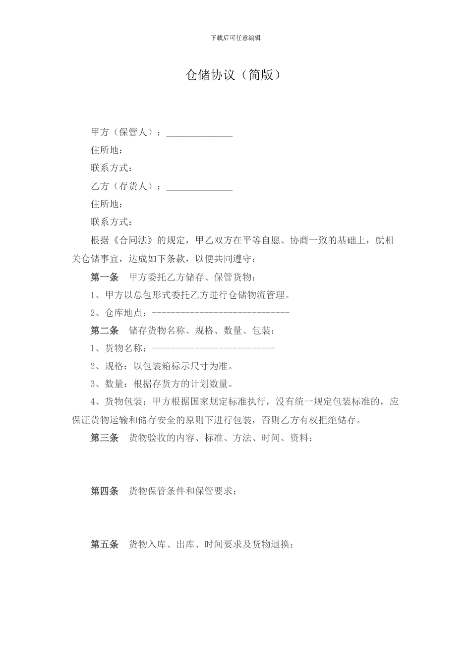 仓储协议简版_第1页