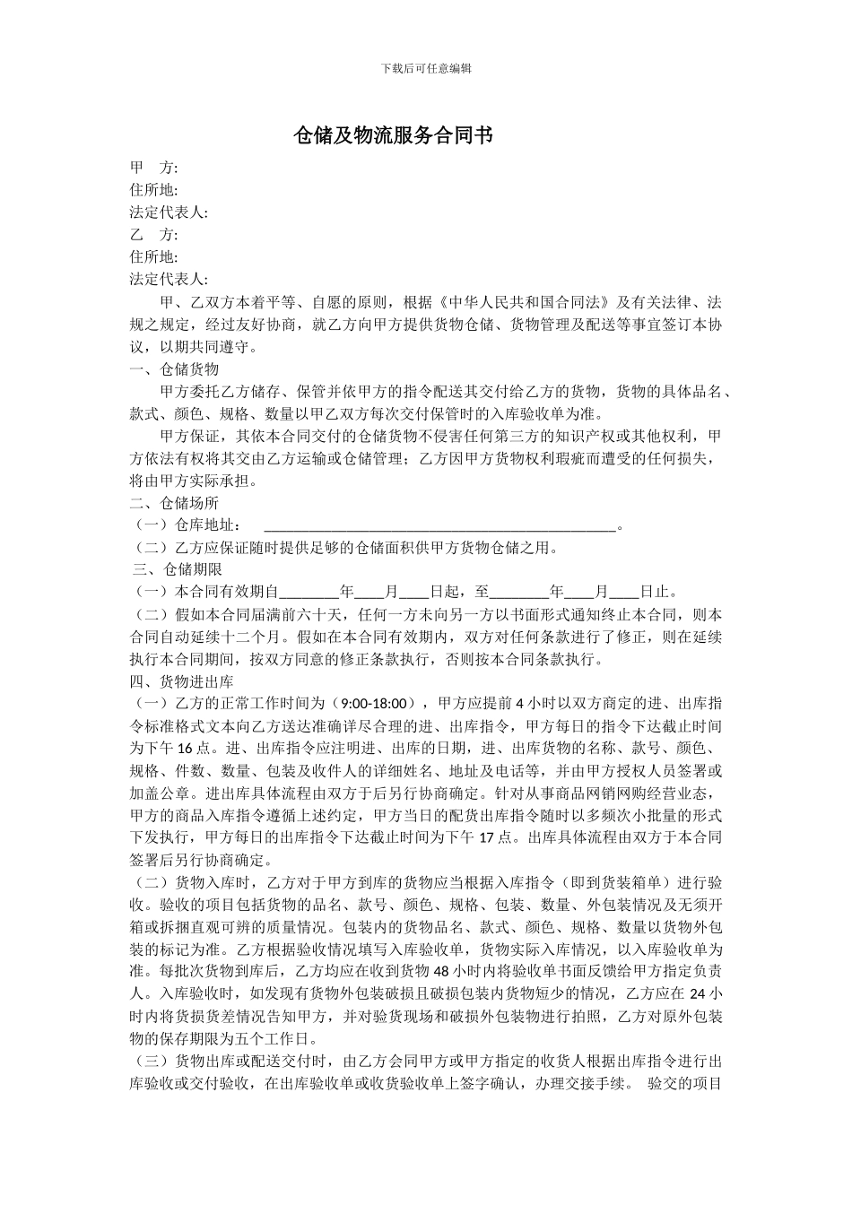 仓储及物流服务合同书_第1页