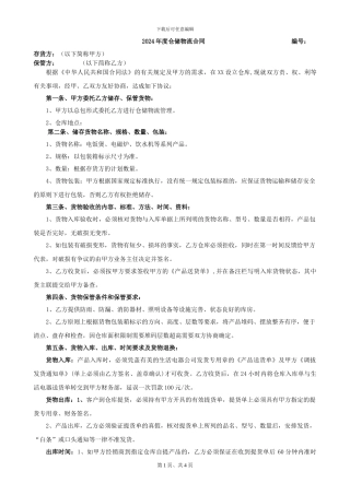 仓储合同(范本)