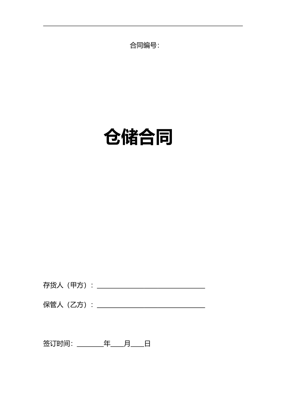 仓储合同(下发稿)_第1页