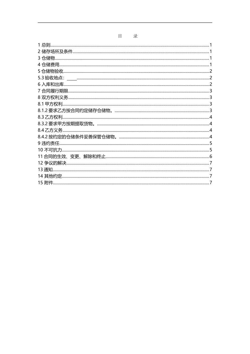 仓储合同(下发稿)_第3页