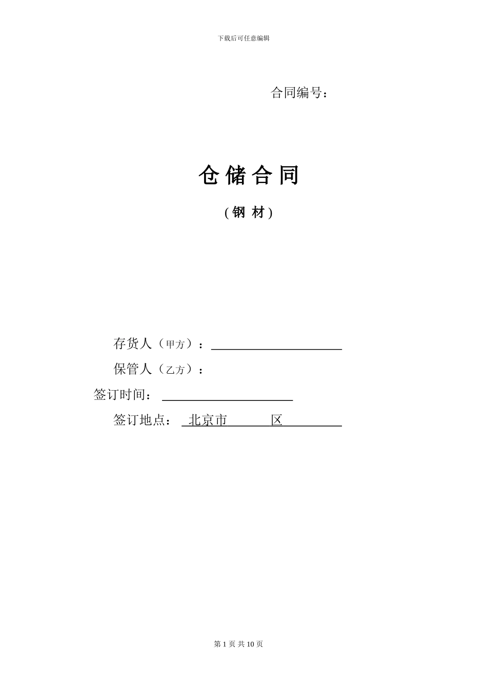 仓储合同(钢材)_第1页