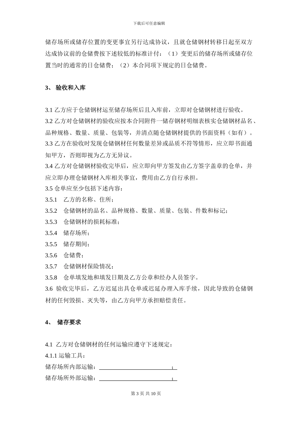 仓储合同(钢材)_第3页