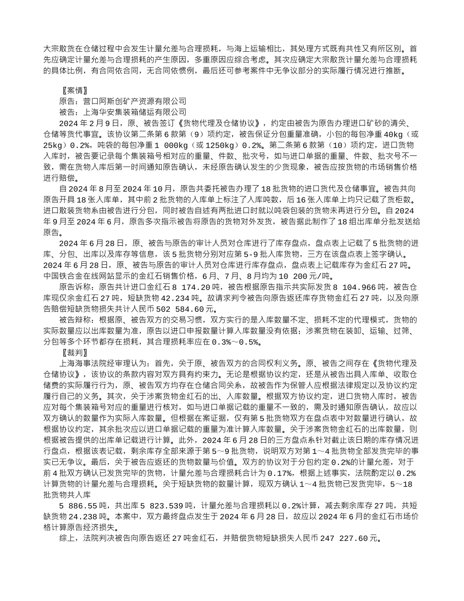 仓储合同下大宗散货的计量允差与合理损耗_第1页