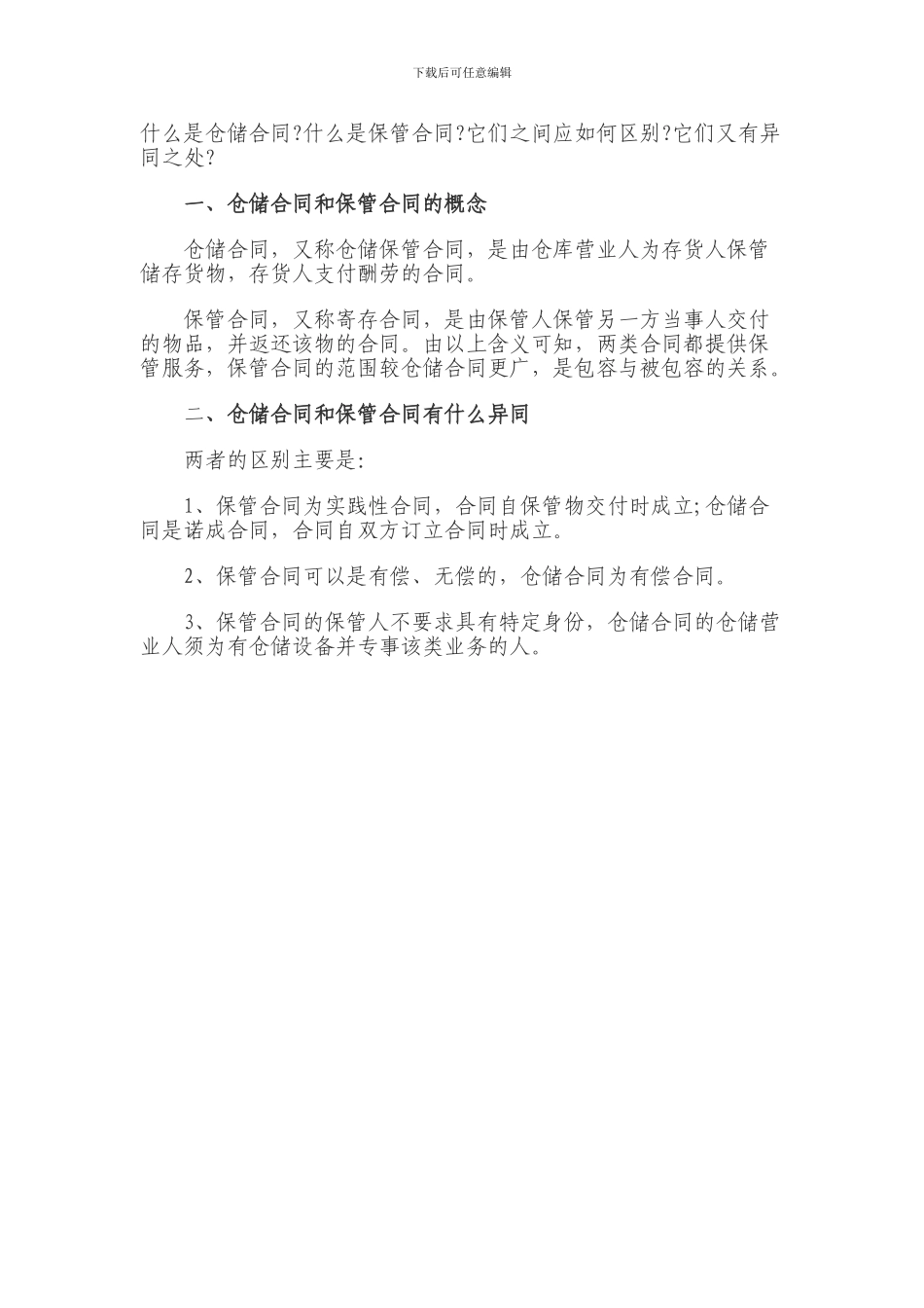 仓储合同与保管合同的异同_第1页