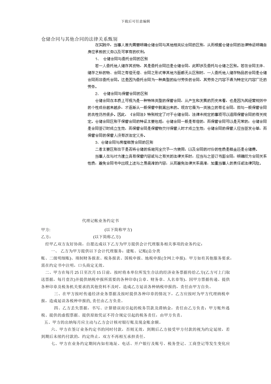 仓储合同与其他合同的法律关系甄别_第1页