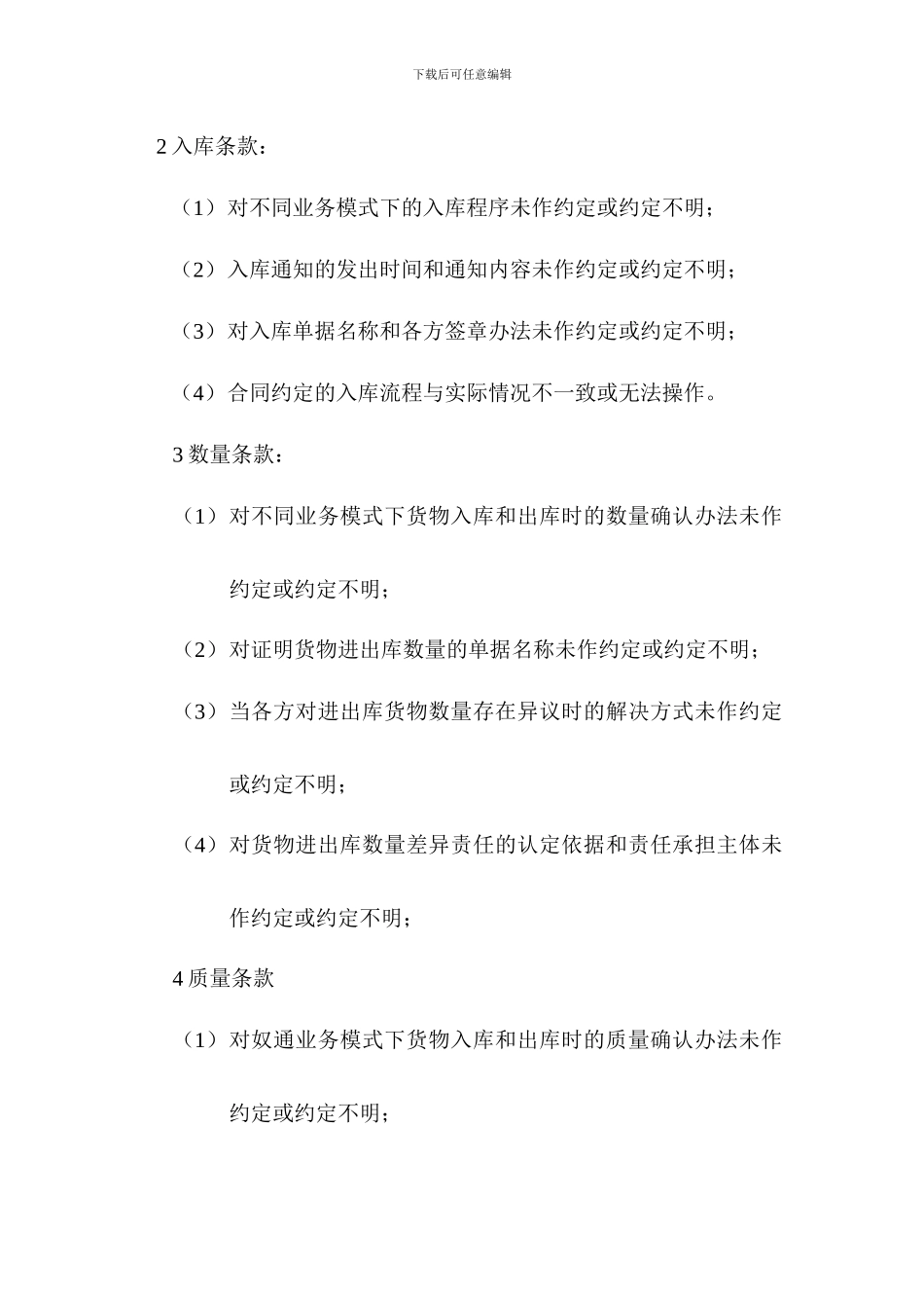 仓储合同中的常见法律风险_第2页