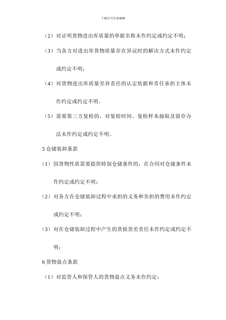 仓储合同中的常见法律风险_第3页