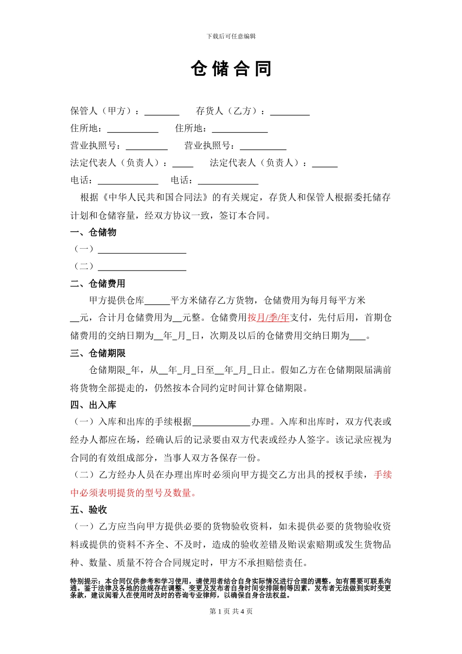 仓储合同律师版_第1页