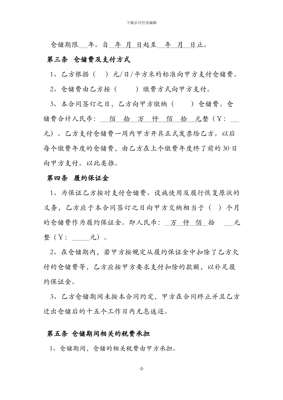 仓储合同文本_第2页