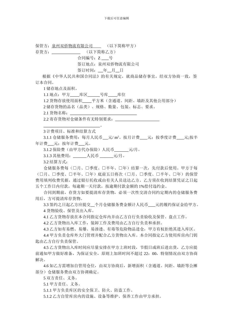 仓储合同托管模式一_第1页