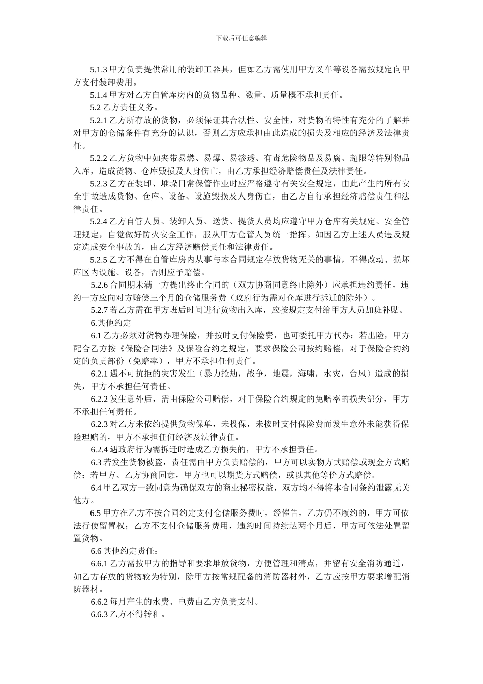 仓储合同托管模式一_第2页