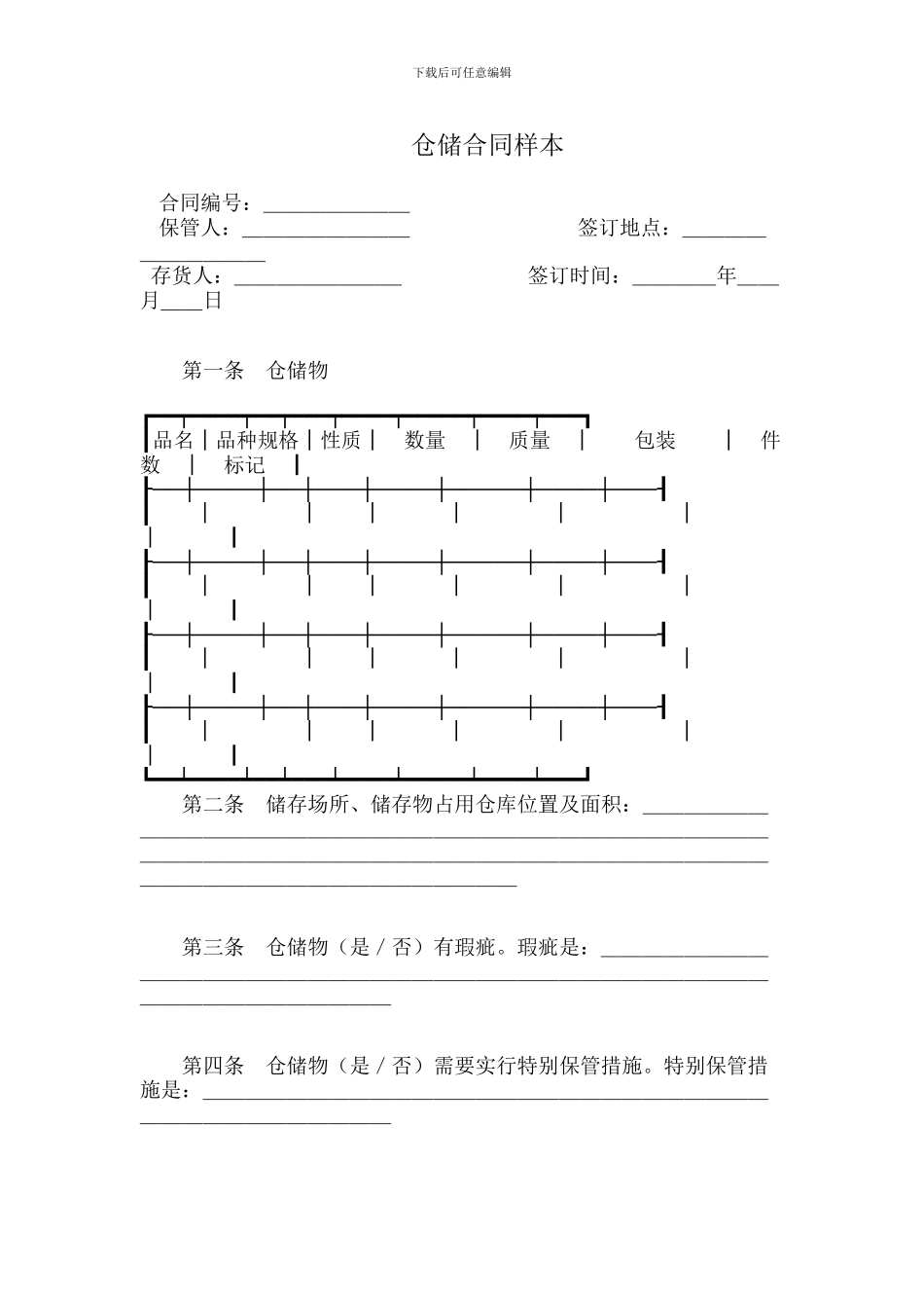 仓储合同样本_第1页